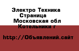  Электро-Техника - Страница 12 . Московская обл.,Котельники г.